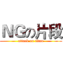 ＮＧの片段 (attack on titan)