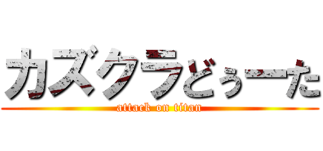 カズクラどぅーた (attack on titan)