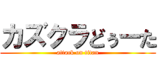 カズクラどぅーた (attack on titan)