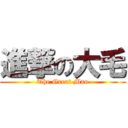 進撃の大毛 (The Great Mao)