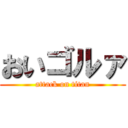 おいゴルァ (attack on titan)