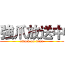 強爪放送中 (attack on titan)