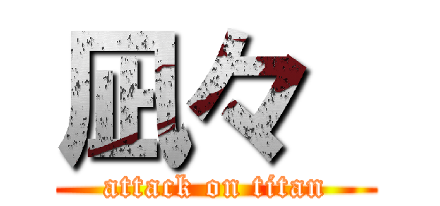 凪々  (attack on titan)