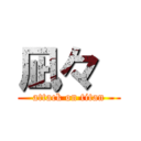 凪々  (attack on titan)