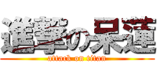 進撃の呆蓮 (attack on titan)