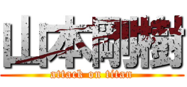 山本剛樹 (attack on titan)