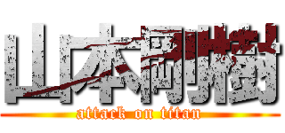 山本剛樹 (attack on titan)