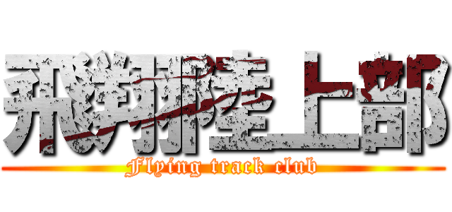 飛翔陸上部 (Flying track club)