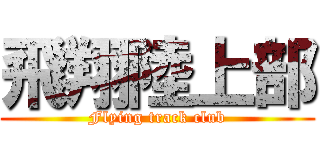 飛翔陸上部 (Flying track club)