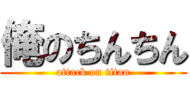 俺のちんちん (attack on titan)