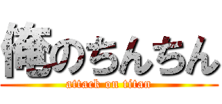 俺のちんちん (attack on titan)