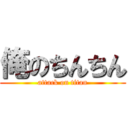 俺のちんちん (attack on titan)