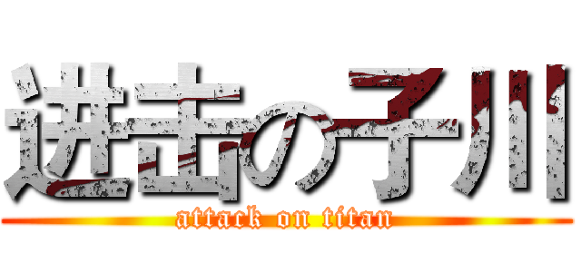 进击の子川 (attack on titan)