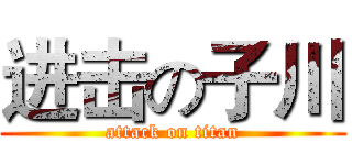 进击の子川 (attack on titan)