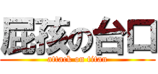 屁孩の台口 (attack on titan)