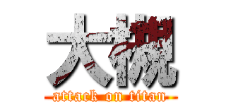 大槻 (attack on titan)