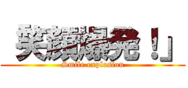 「笑顔爆発！」 (Smile explosion)