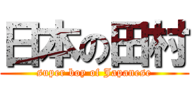 日本の田村 (super boy of Japanese)