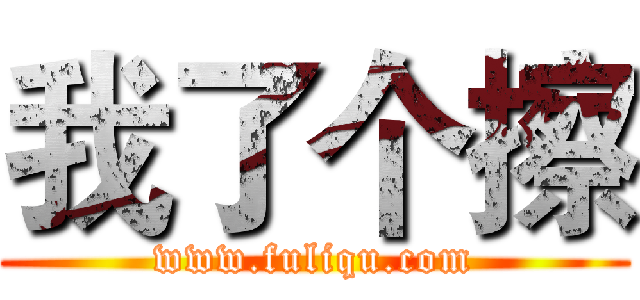 我了个擦 (www.fuliqu.com)