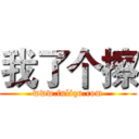 我了个擦 (www.fuliqu.com)
