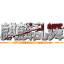 麒麟乱舞 (Boisterous dance)