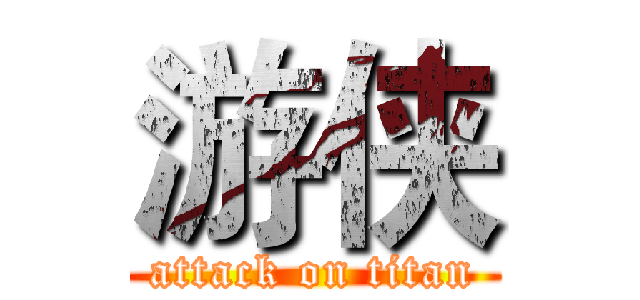 游侠 (attack on titan)