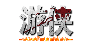 游侠 (attack on titan)