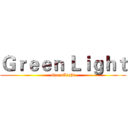 Ｇｒｅｅｎ Ｌｉｇｈｔ (GreenLight)