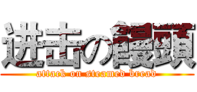 进击の饅頭 (attack on steamed bread)