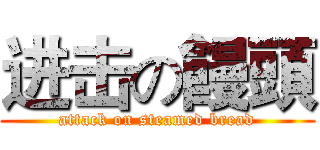 进击の饅頭 (attack on steamed bread)