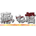 痛いね君 (attack on titan)