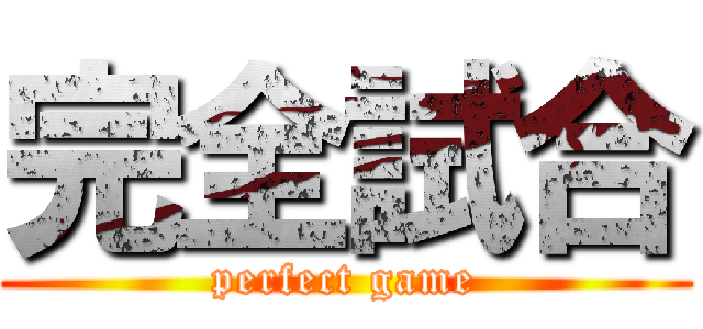 完全試合 (perfect game)