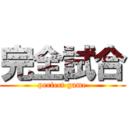 完全試合 (perfect game)