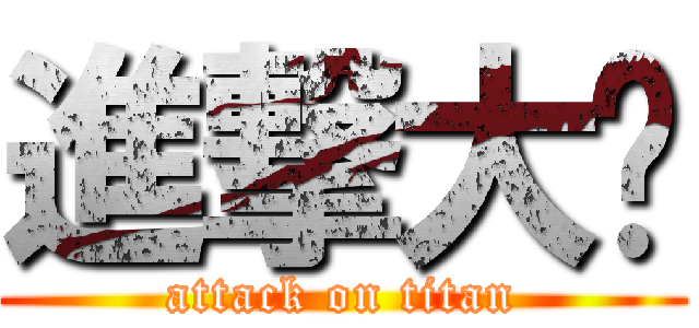 進撃大屌 (attack on titan)