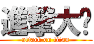 進撃大屌 (attack on titan)