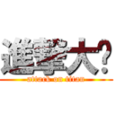 進撃大屌 (attack on titan)