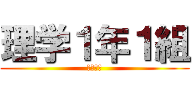 理学１年１組 (やきとり)