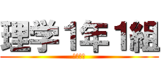 理学１年１組 (やきとり)