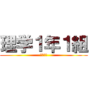 理学１年１組 (やきとり)