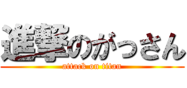 進撃のがっさん (attack on titan)