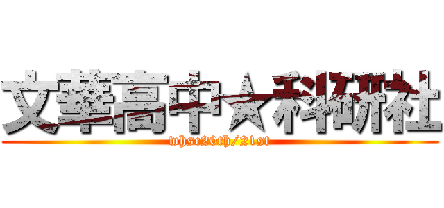 文華高中★科研社 (whsc20th/21st)