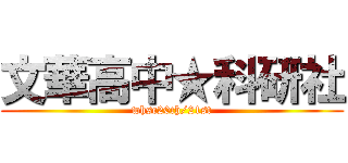 文華高中★科研社 (whsc20th/21st)