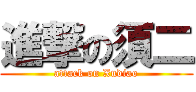 進撃の須二 (attack on Xudiao)