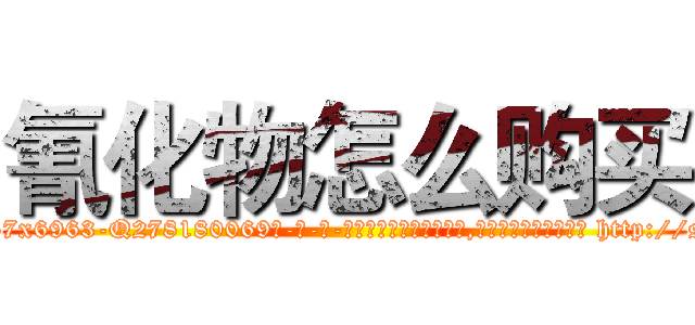 氰化物怎么购买 (氰化物怎么购买【电-186x2687x6963-Q278180069元-吉-药-业】我们做的是长期生意,靠的是老客户长期支持 http://sngk.net/E0Avct
)