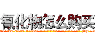 氰化物怎么购买 (氰化物怎么购买【电-186x2687x6963-Q278180069元-吉-药-业】我们做的是长期生意,靠的是老客户长期支持 http://sngk.net/E0Avct
)