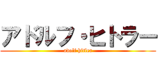 アドルフ・ヒトラー (adolf hitler)