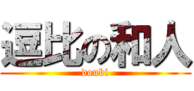 逗比の和人 (doubi)