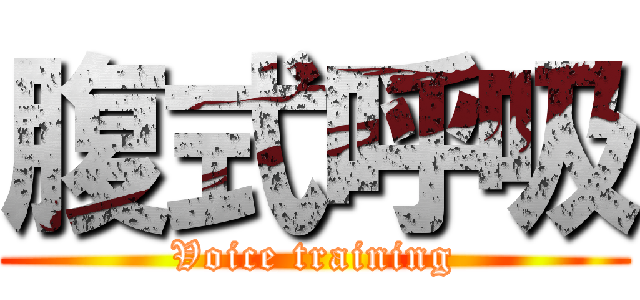 腹式呼吸 (Voice training)