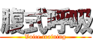 腹式呼吸 (Voice training)