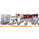 腹式呼吸 (Voice training)